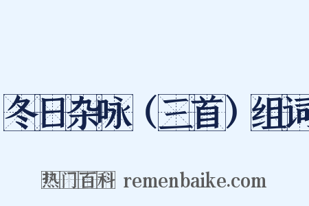 冬日杂咏（三首）组词是什么意思的图片